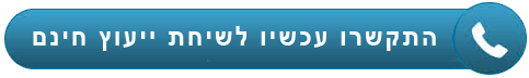 התקשרו עכשיו לשיחת ייעוץ חינם